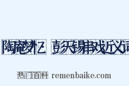 陶庵梦忆·彭天锡串戏近义词是什么意思的图片